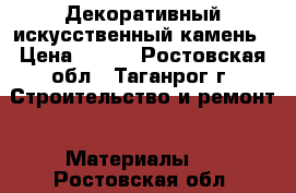 Декоративный искусственный камень › Цена ­ 500 - Ростовская обл., Таганрог г. Строительство и ремонт » Материалы   . Ростовская обл.